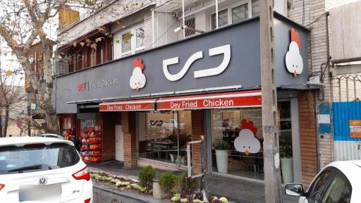عکس مرغ سوخاری دی شعبه مطهری