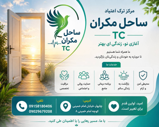 کمپ ترک اعتیاد ساحل مکران 