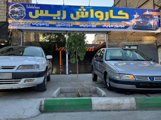 عکس کارواش ریس
