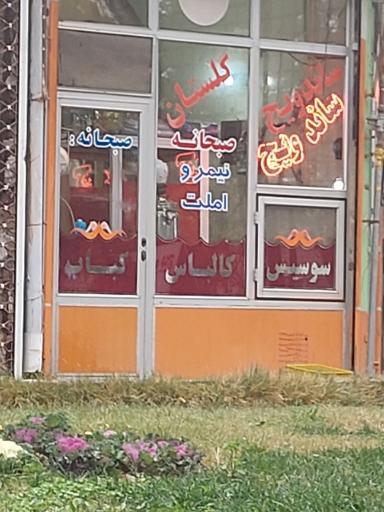 عکس ساندویچ گلستان 