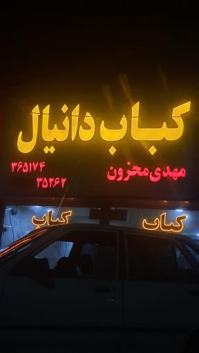 عکس کباب دانیال