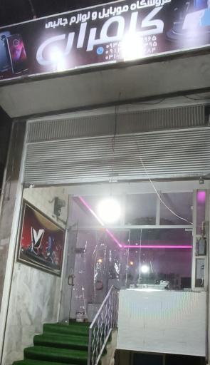 عکس فروشگاه موبایل و لوازم جانبی کامران