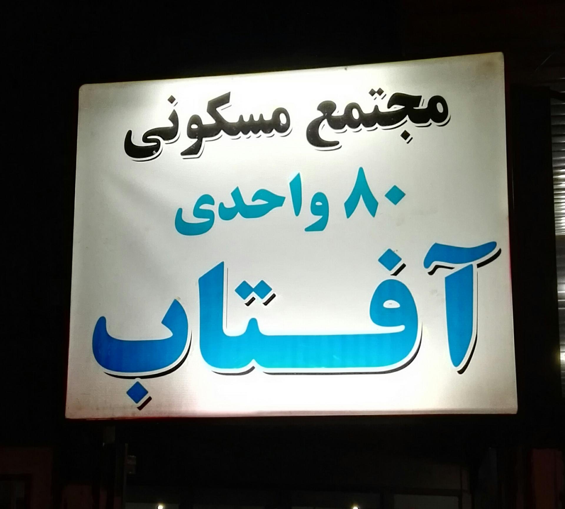 عکس مجتمع مسکونی 80 واحدی آفتاب