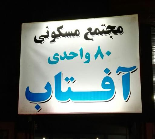 عکس مجتمع مسکونی 80 واحدی آفتاب