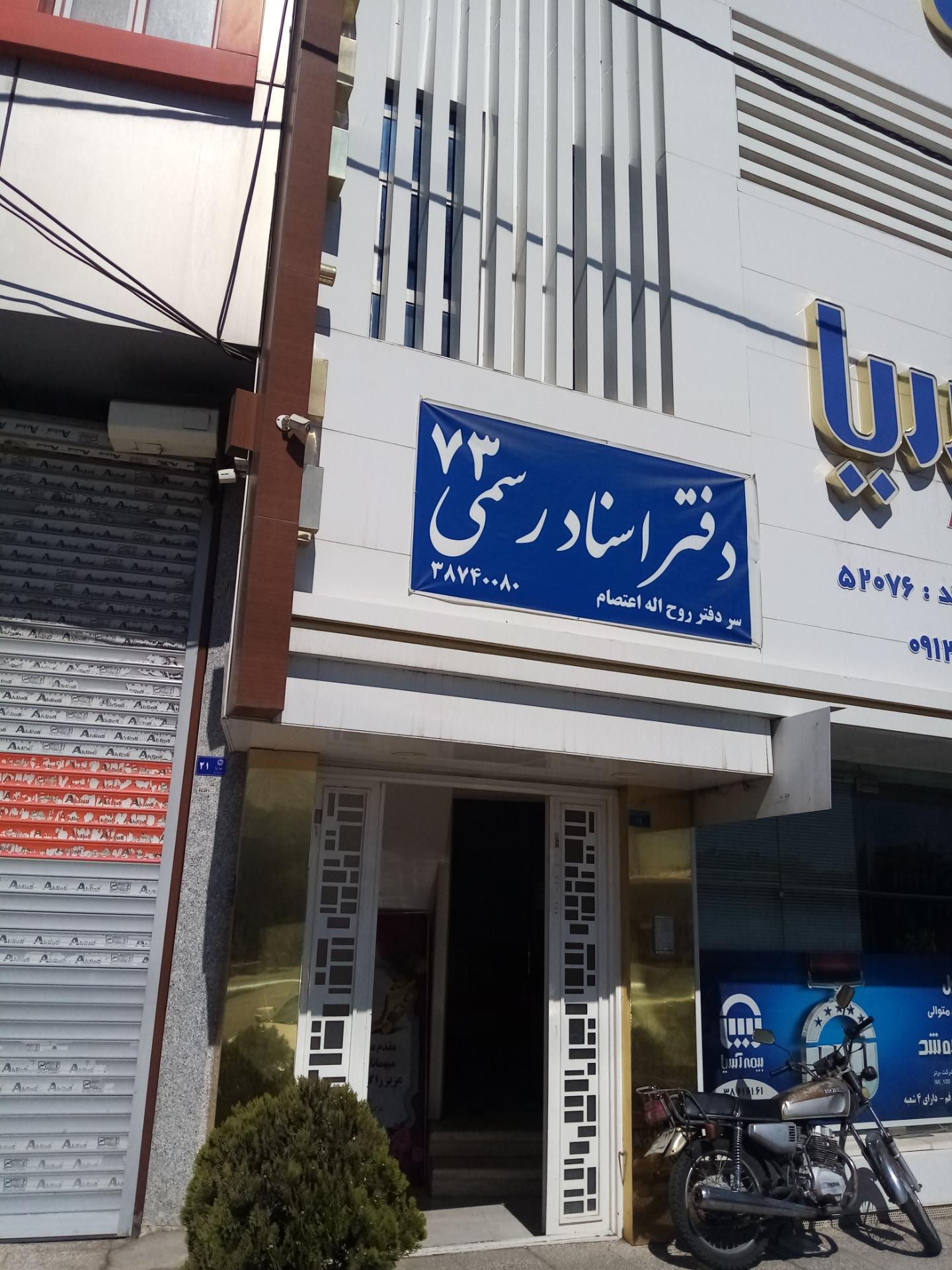 عکس دفتر اسناد رسمی ۷۳