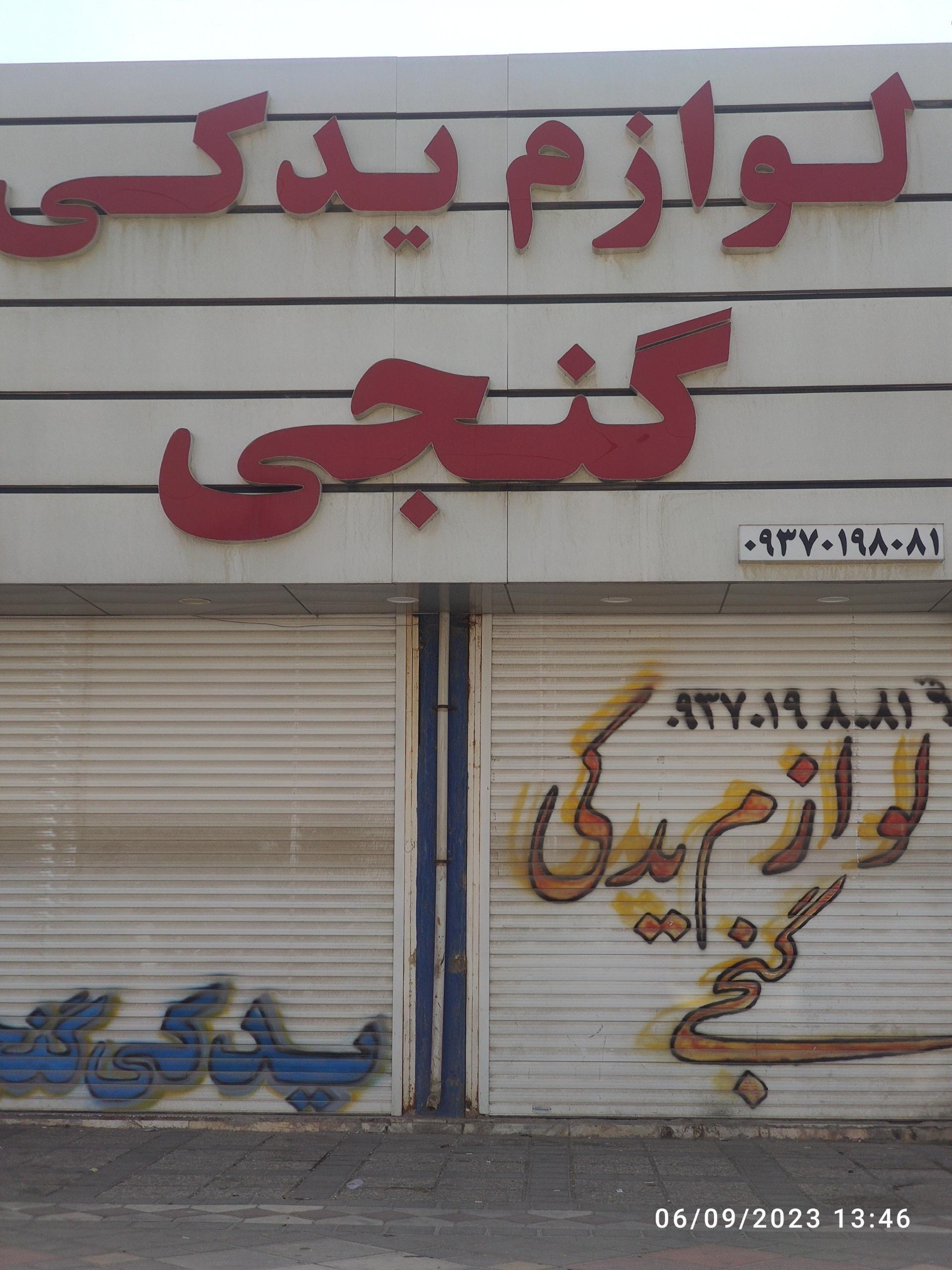 عکس لوازم یدکی گنجی