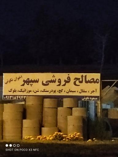 عکس مصالح فروشی سپهر 