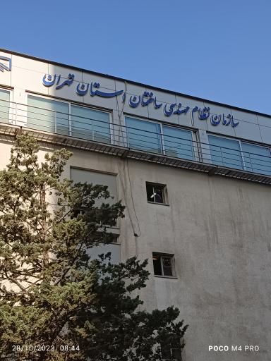 سازمان نظام مهندسی استان تهران