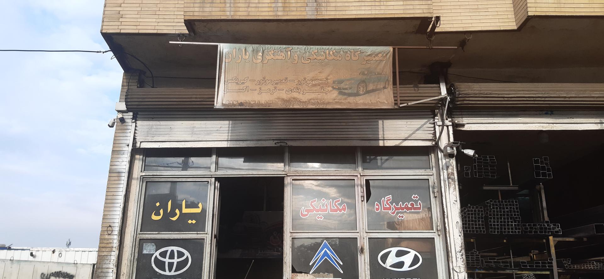 عکس تعمیرگاه مکانیکی و آهنگری یاران
