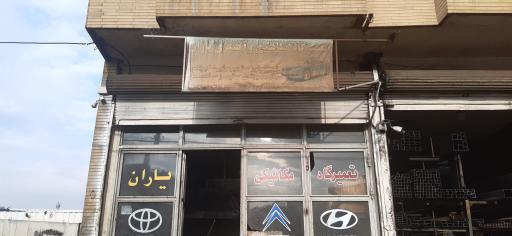 عکس تعمیرگاه مکانیکی و آهنگری یاران