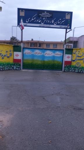 هنرستان کاردانش خاور عسکری