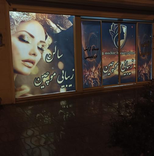 عکس سالن زیبایی موچین 