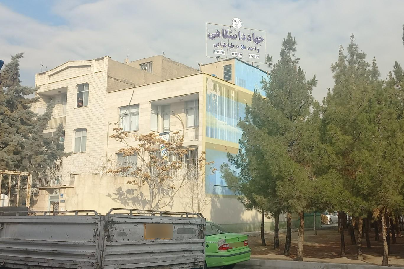 عکس جهاد دانشگاهی واحد علامه طباطبایی