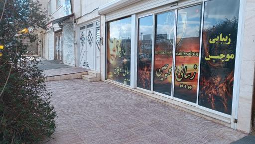 عکس سالن زیبایی موچین 
