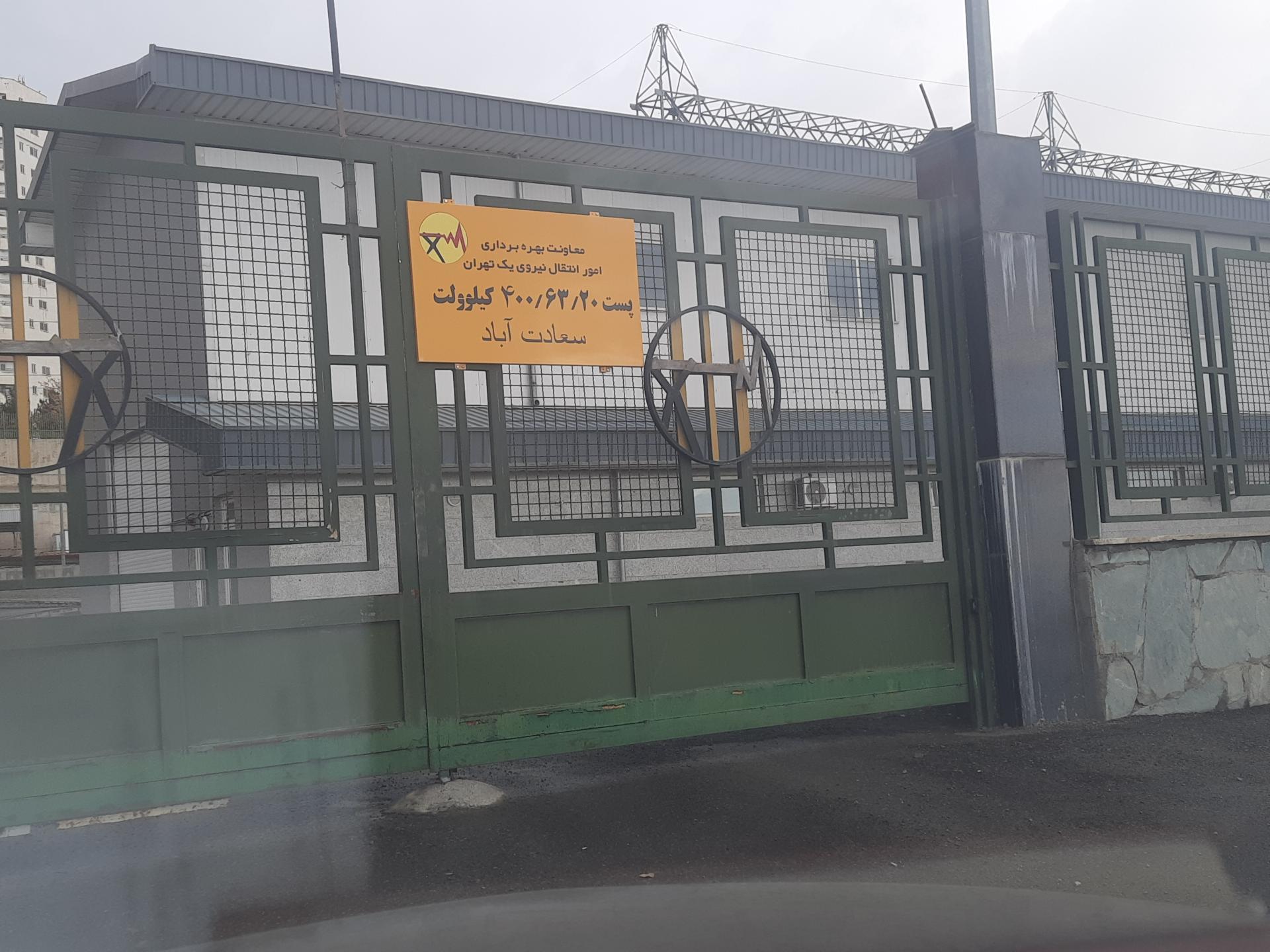 عکس پست برق سعادت آباد 