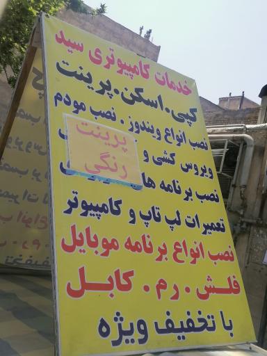 عکس خدمات کامپیوتری سید