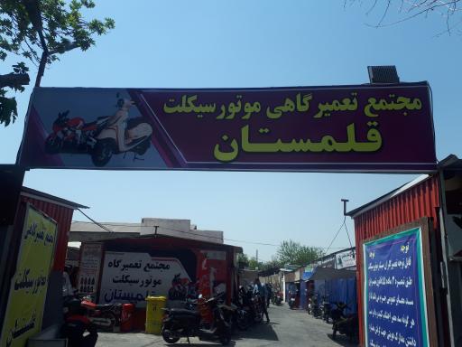 عکس مجتمع موتورسازی قلمستان