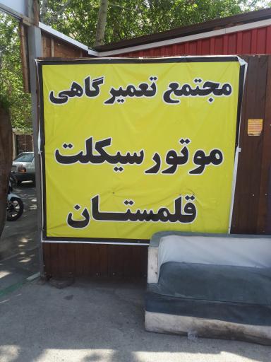 عکس مجتمع موتورسازی قلمستان