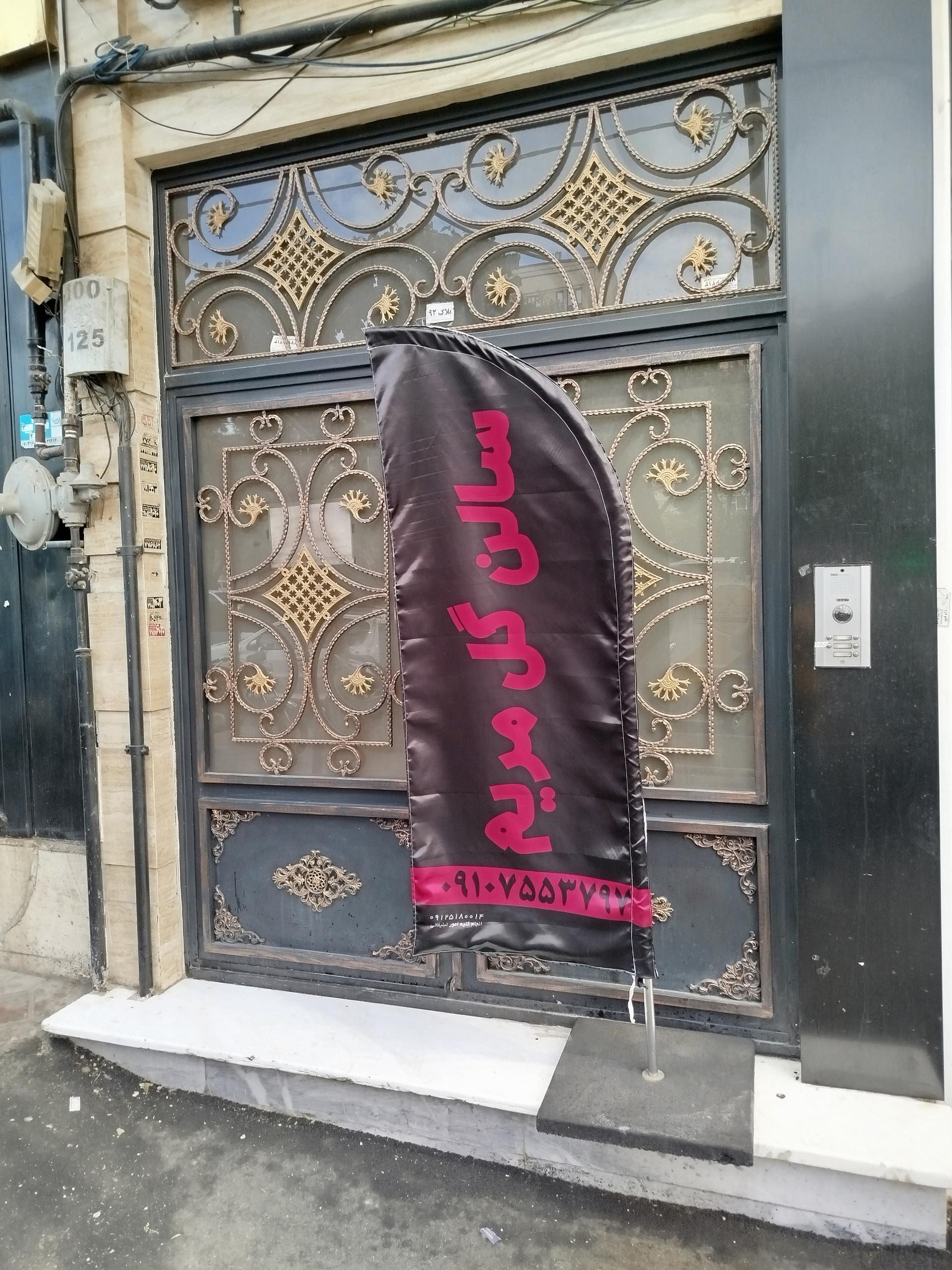 عکس سالن زیبایی گل مریم