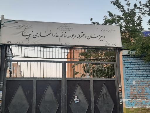 عکس دبستان عذرا غفاری نیا