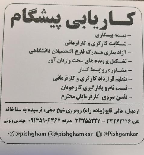 کاریابی پیشگام