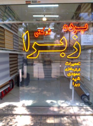 عکس گروه تولیدی پرده زبرا پرتو
