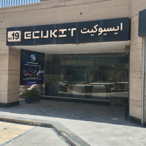 عکس ecukit ایسیوکیت