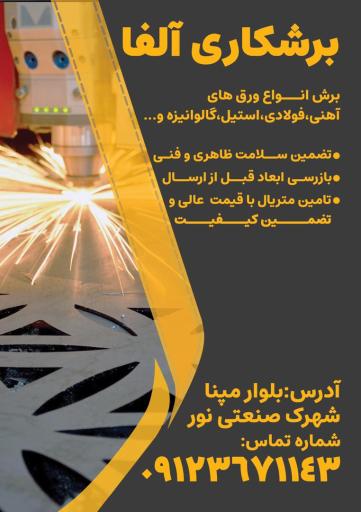 عکس برشکاری آلفا