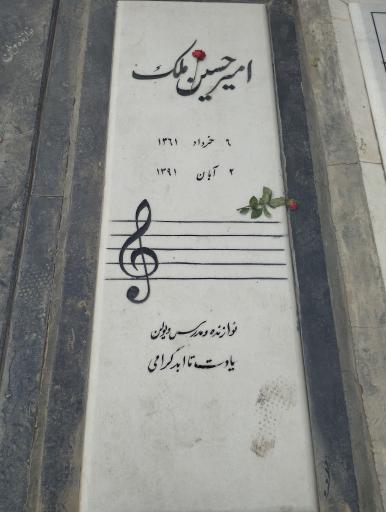 عکس قطعه 88 هنرمندان