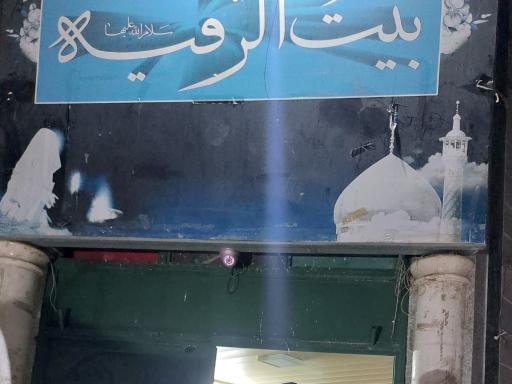 عکس مسجد و حسینیه بیت الرقیه