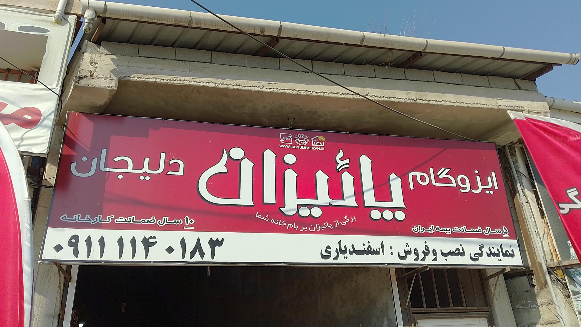 عکس ایزوگام پاییزان دلیجان اسفندیاری 