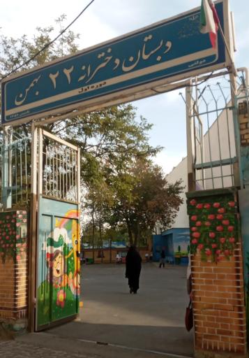 عکس دبستان دخترانه22بهمن 