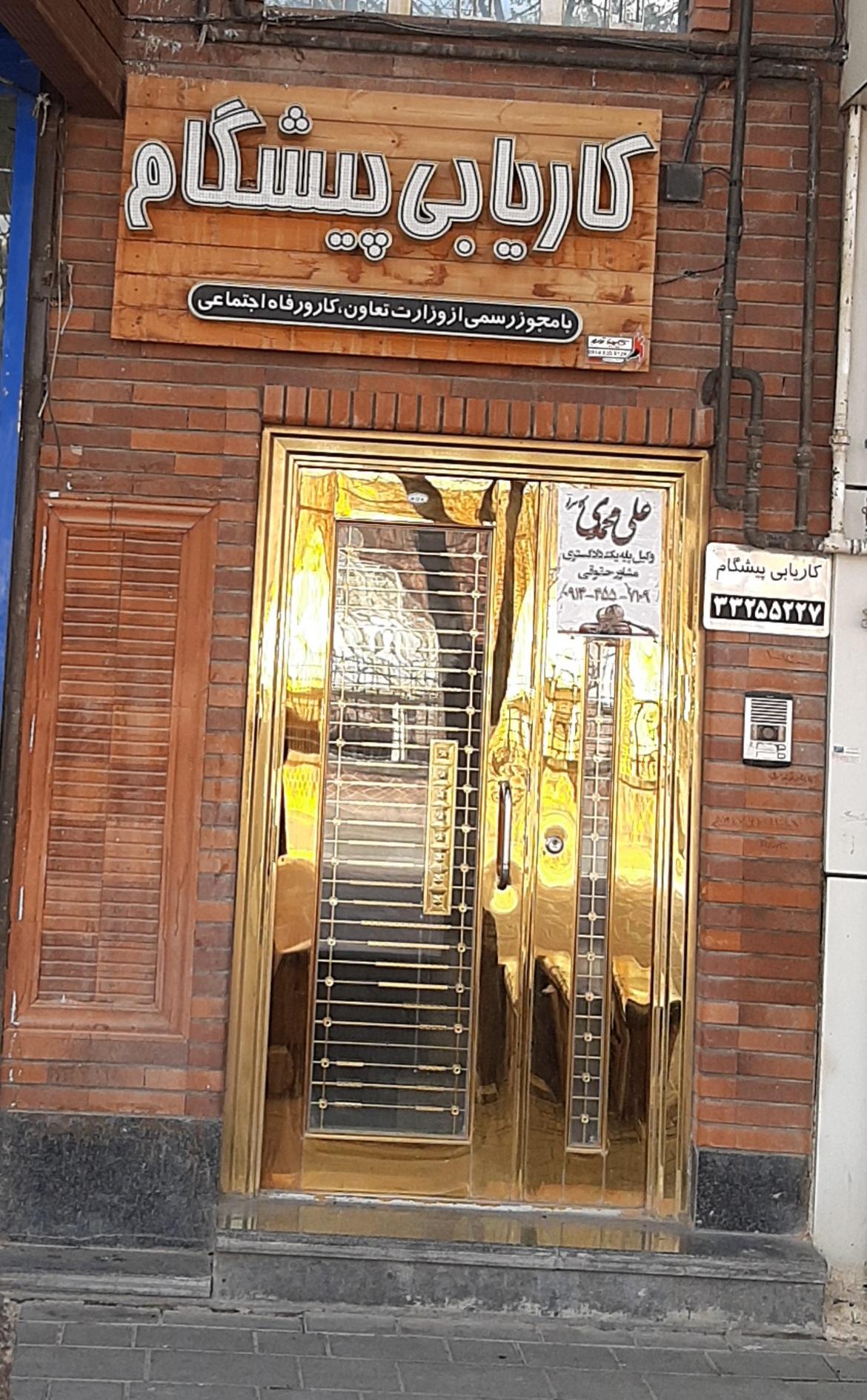 عکس کاریابی پیشگام