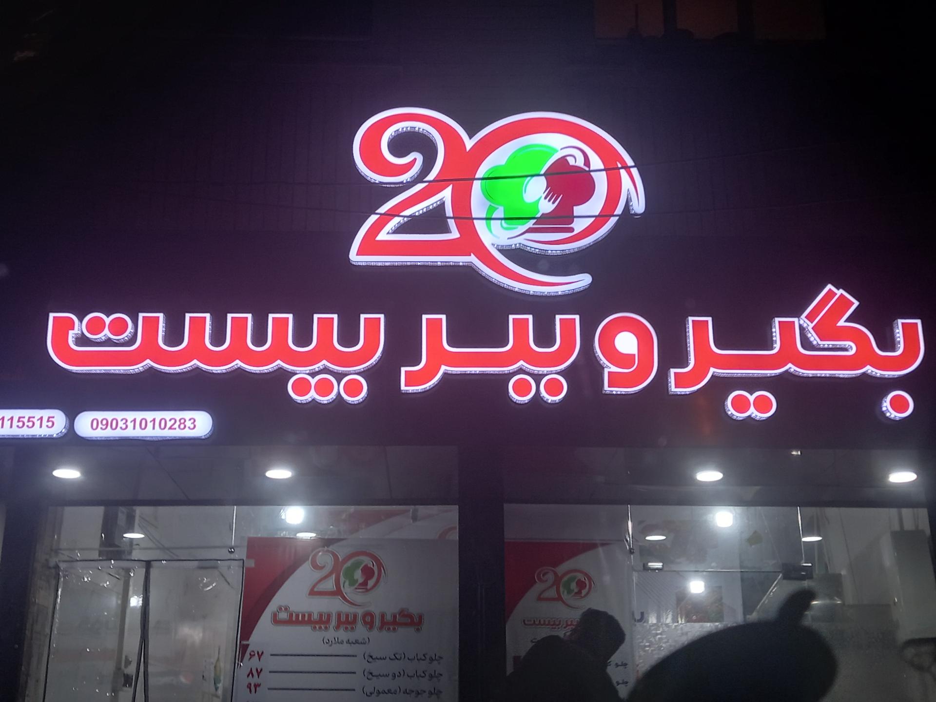 عکس بگیر و ببر  بیست