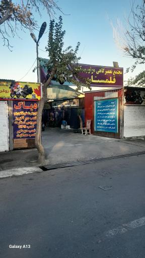 عکس مجتمع موتورسازی قلمستان