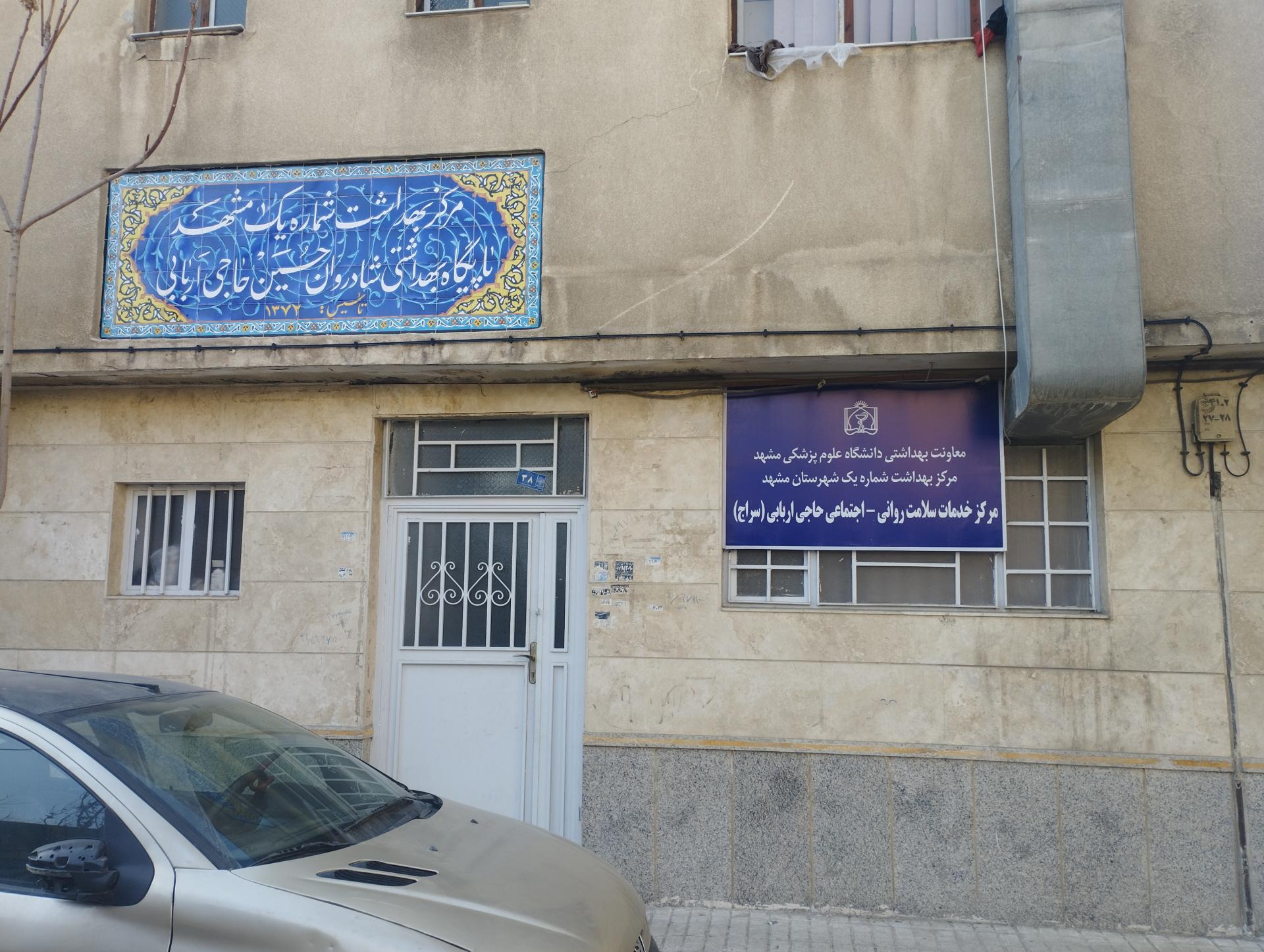 عکس مرکز خدمات سلامت روانی اجتماعی حاجی اربابی(سراج)