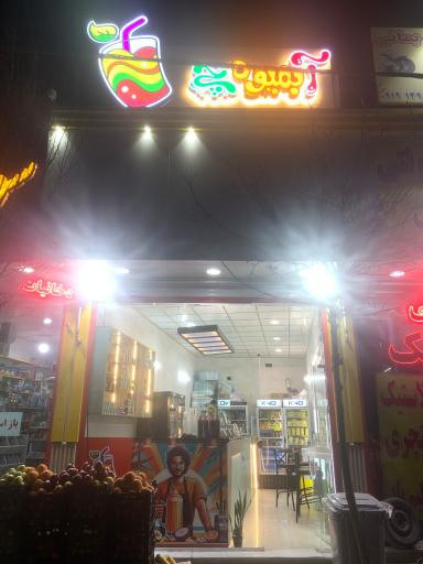 عکس آبمیوه و بستنی آبمیوه‌چی