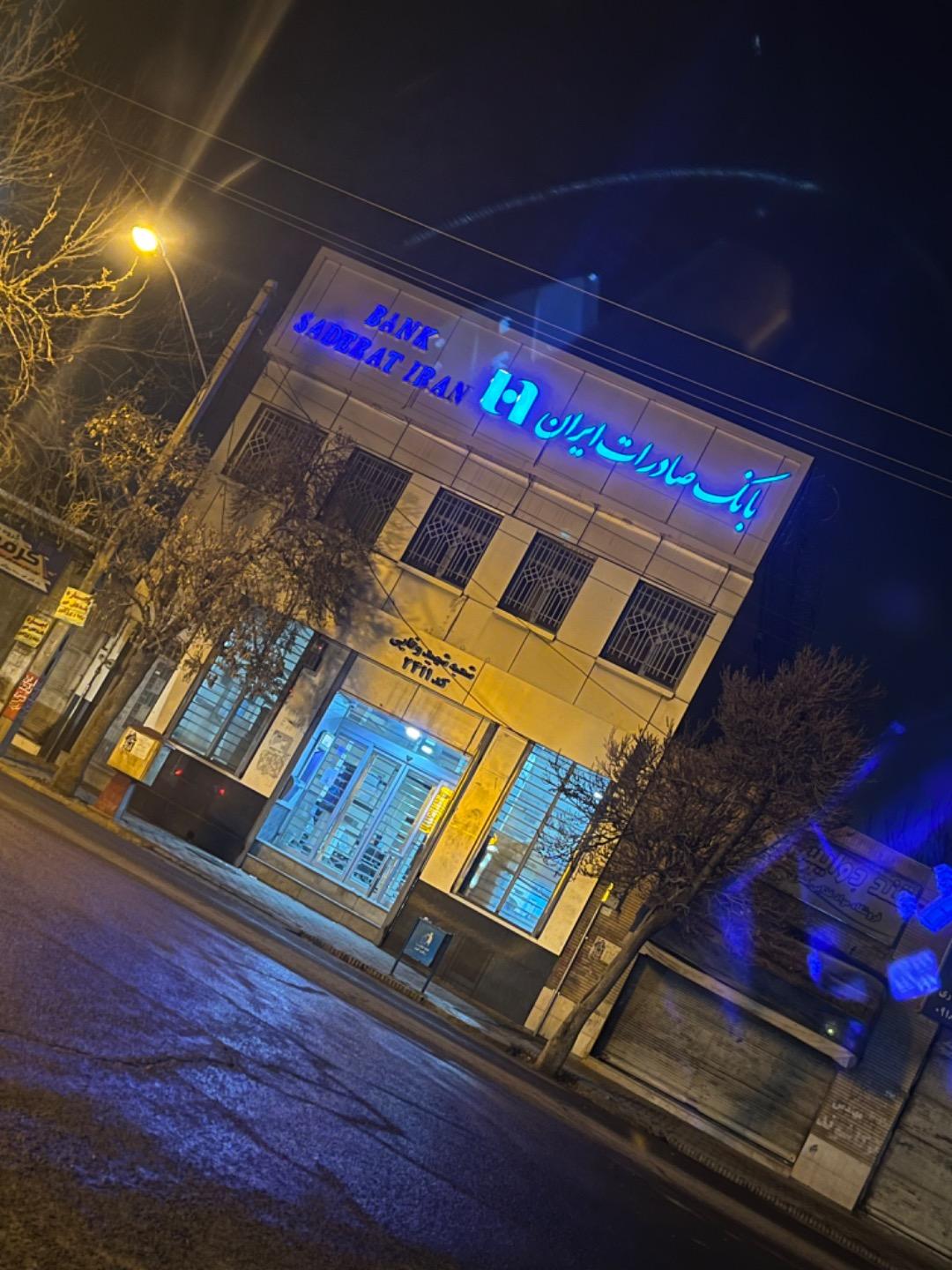 عکس بانک صادرات ایران