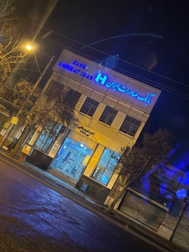 عکس بانک صادرات ایران