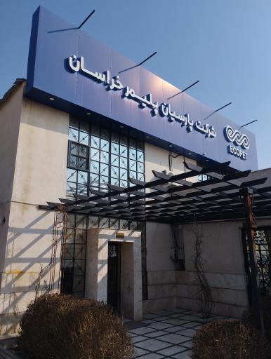 عکس شرکت پارسیان پلیمر خراسان