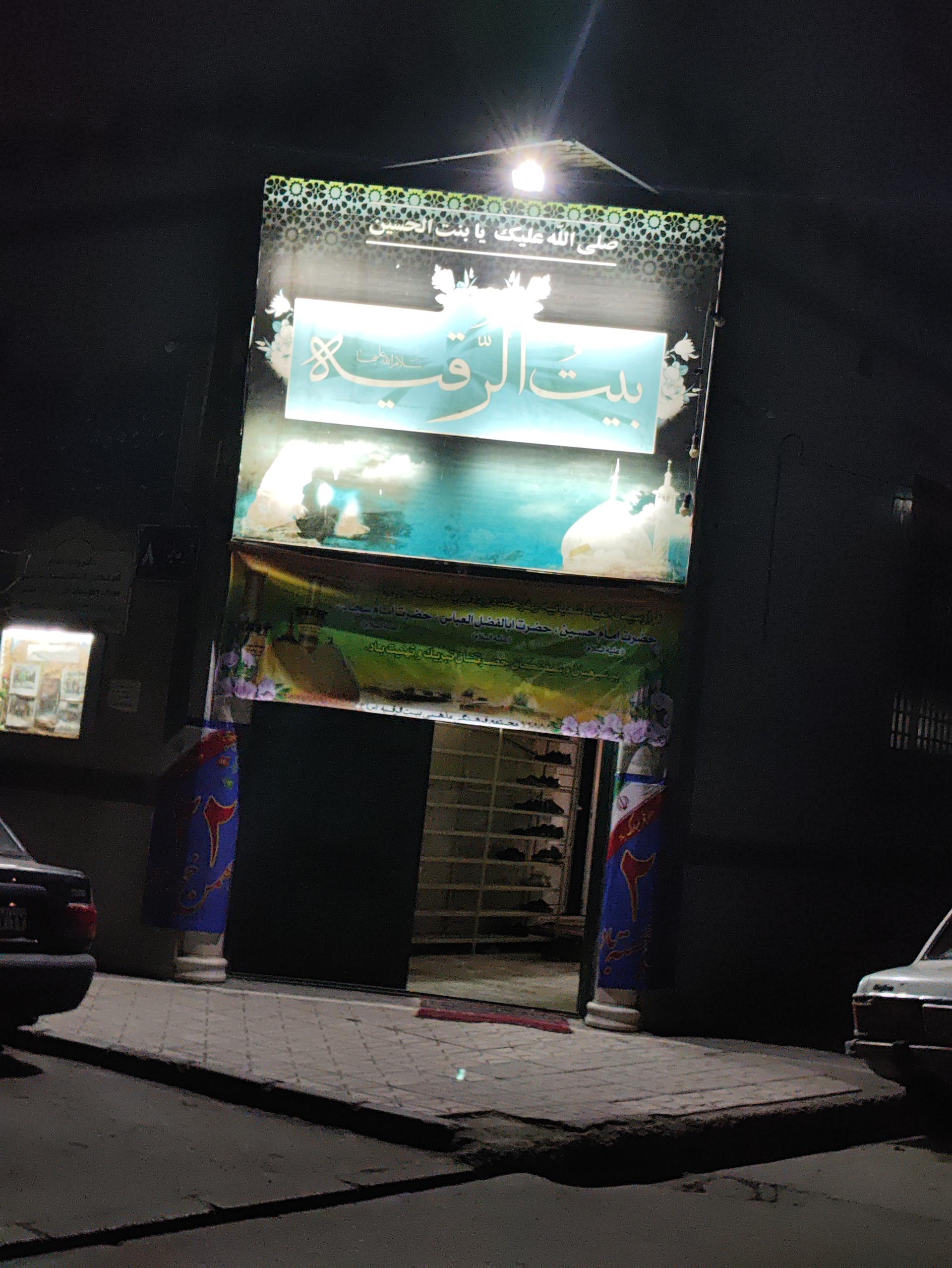 عکس مسجد و حسینیه بیت الرقیه