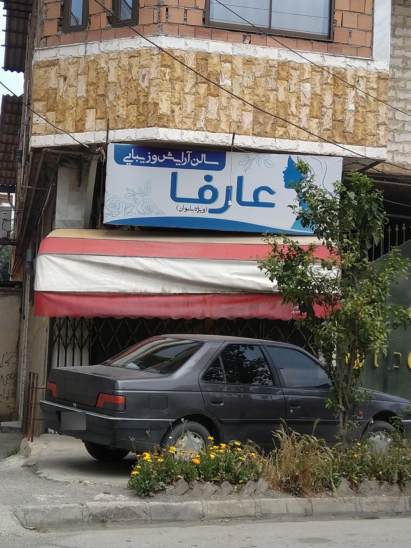 عکس سالن آرایش و زیبایی عارفا