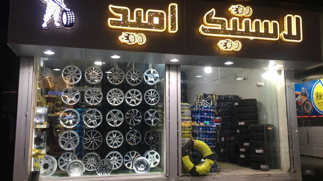 عکس فروشگاه رینگ و لاستیک امید