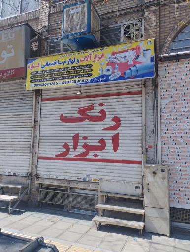 عکس لوله و ابزار کاوه