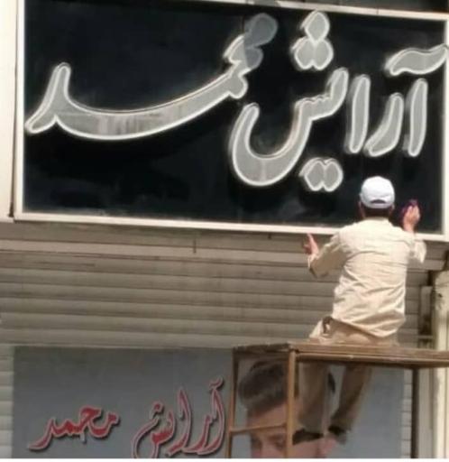 آرایشگاه محمد