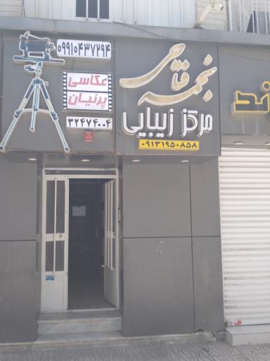 عکس مرکز زیبایی نجمه فتاحی