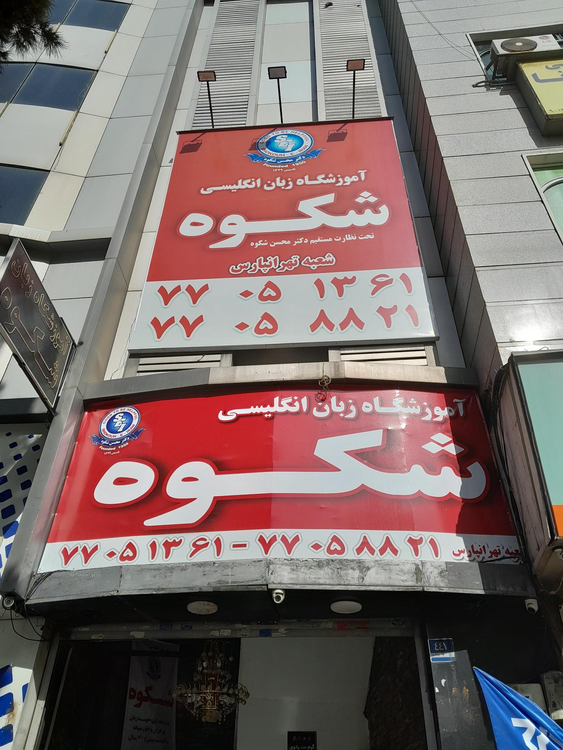 عکس آموزشگاه زبان انگلیسی شکوه شعبه تهرانپارس