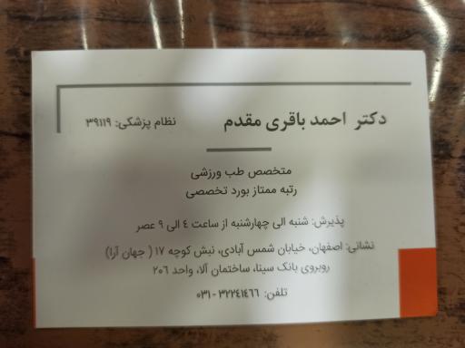 کلینیک طب ورزشی دکتر احمد باقری مقدم