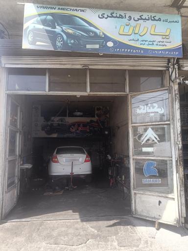 عکس تعمیرگاه مکانیکی و آهنگری یاران
