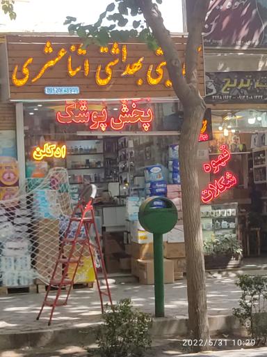 عکس آرایشی بهداشتی اثنا عشری